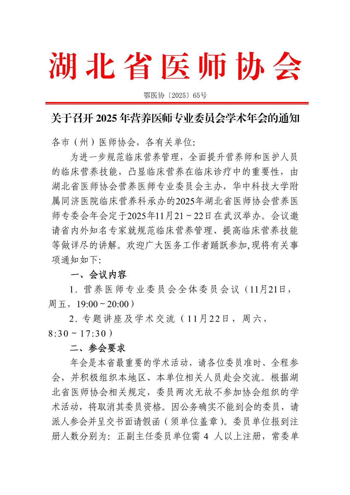 65号 关于召开2025年营养医师专业委员会学术年会的通知_01.png