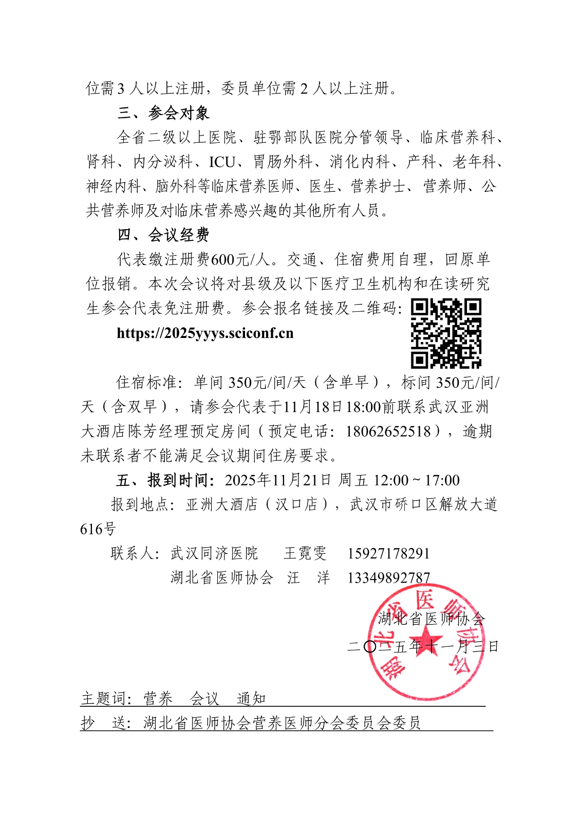 65号 关于召开2025年营养医师专业委员会学术年会的通知_02.png