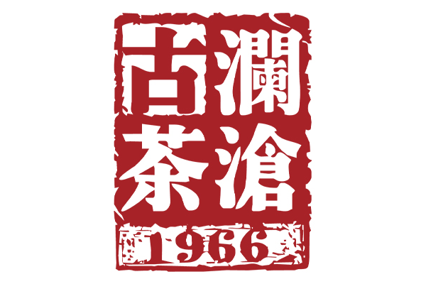 古瀾滄茶