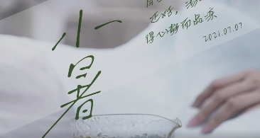 一碗分来百越春， 玉溪小暑却宜人。